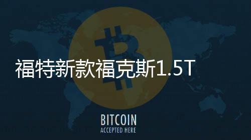 福特新款?？怂?.5T翼虎/銳界蒙迪歐2.0T啟停蓄電池EFB75汽車電瓶