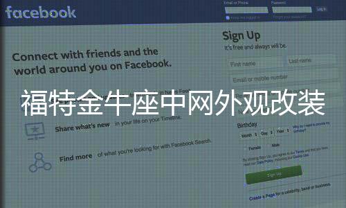 福特金牛座中網(wǎng)外觀改裝前臉保險(xiǎn)杠車標(biāo)大包圍前鏟專用裝飾條配件