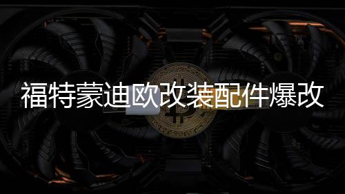 福特蒙迪歐改裝配件爆改汽車用品外觀裝飾后備箱尾箱防護貼后護板