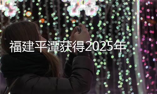 福建平潭獲得2025年第三十一屆亞洲棒球錦標(biāo)賽舉辦權(quán)