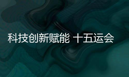 科技創(chuàng)新賦能 十五運(yùn)會深圳賽區(qū)場館煥新升級