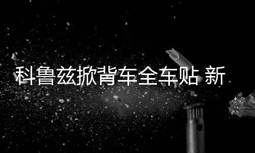 科魯茲掀背車全車貼 新?？怂箖蓭难b下裙遮劃痕 運動格子車貼