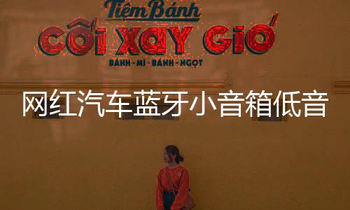 網紅汽車藍牙小音箱低音炮無線音響插卡u盤七彩燈車載迷你便攜式