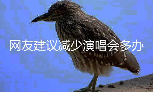 網(wǎng)友建議減少演唱會(huì)多辦體育賽事，安徽省體育局回應(yīng)