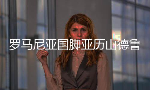 羅馬尼亞國(guó)腳亞歷山德魯·米特里策加盟浙江綠城隊(duì)