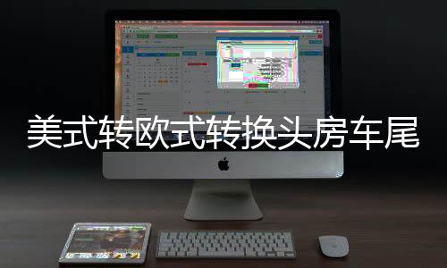美式轉(zhuǎn)歐式轉(zhuǎn)換頭房車尾燈信號插座歐規(guī)7針13針美規(guī)7互轉(zhuǎn)改裝配件