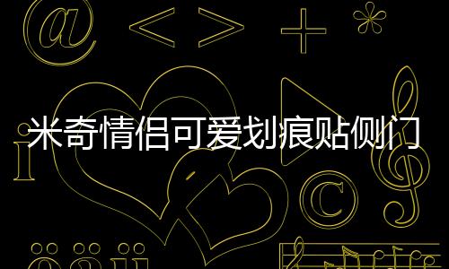 米奇情侶可愛劃痕貼側(cè)門遮擋保險(xiǎn)杠卡通米老鼠貼 汽車貼紙 裝飾貼