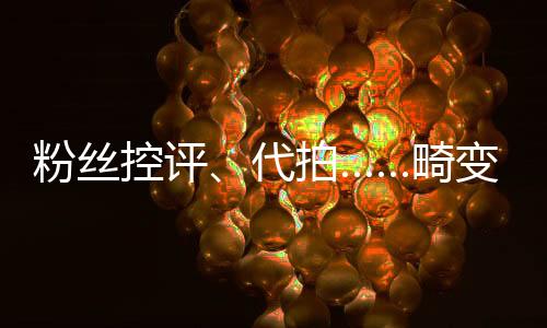 粉絲控評、代拍……畸變的8年體育飯圈亂象調(diào)查