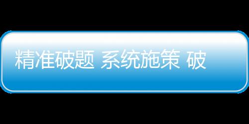 精準(zhǔn)破題 系統(tǒng)施策 破解體育發(fā)展不平衡不充分問題