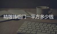 精雕鑄鋁門一平方多少錢