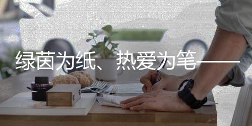 綠茵為紙、熱愛為筆——“足球媽媽”繪就留守兒童綠茵夢(mèng)想