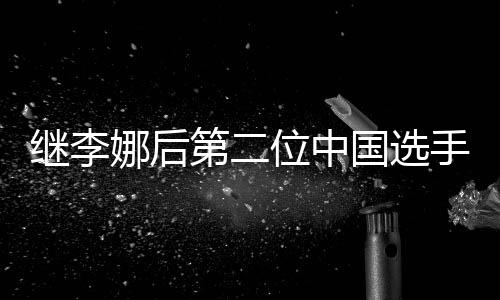 繼李娜后第二位中國(guó)選手 鄭欽文入圍WTA年終總決賽