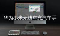 華為小米無線車充汽車手機支架 車載CD口通用萬向球固定底座配件