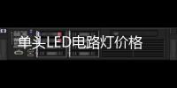 單頭LED電路燈價格