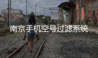 南京手機空號過濾系統(tǒng)