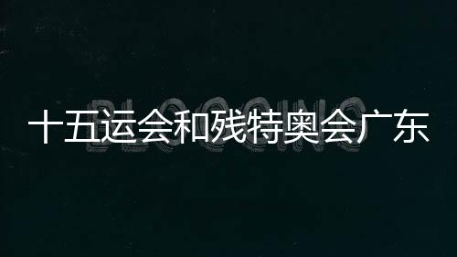 十五運(yùn)會和殘?zhí)貖W會廣東賽區(qū)志愿者誓師動員大會舉行