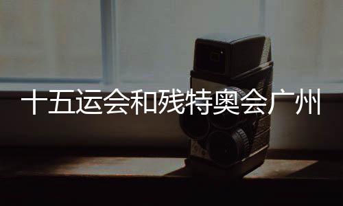 十五運(yùn)會(huì)和殘?zhí)貖W會(huì)廣州賽區(qū)科技賦能場(chǎng)景機(jī)會(huì)清單發(fā)布
