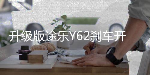 升級版途樂Y62剎車開關加強型涂樂駐車燈制動開關改裝專用配件