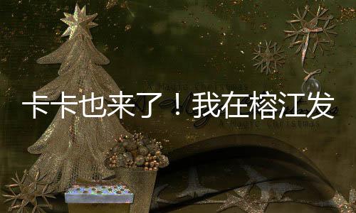 卡卡也來了！我在榕江發(fā)現(xiàn)了“村超”的出圈秘籍