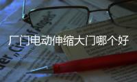 廠門(mén)電動(dòng)伸縮大門(mén)哪個(gè)好