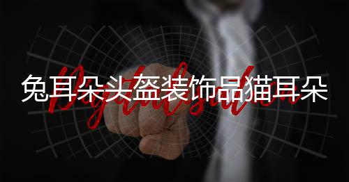 兔耳朵頭盔裝飾品貓耳朵麋鹿角裝飾配件摩托車機車電車貼紙女可愛