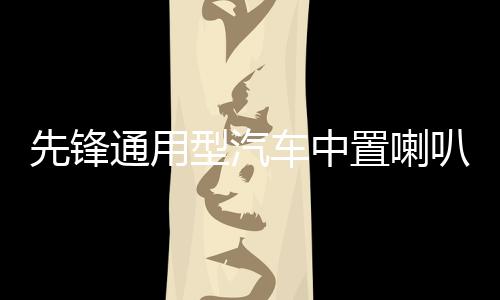先鋒通用型汽車中置喇叭2.5寸中音音響喇叭改裝環(huán)繞揚(yáng)聲器升級(jí)