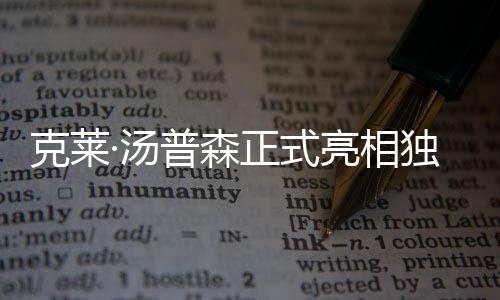 克萊·湯普森正式亮相獨(dú)行俠隊(duì)：準(zhǔn)備好迎接偉大賽季