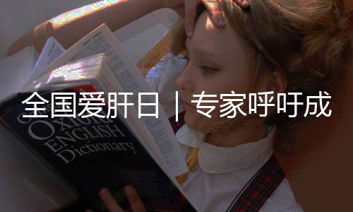 全國(guó)愛肝日｜專家呼吁成年人一生至少做一次乙肝篩查