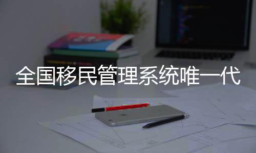 全國移民管理系統(tǒng)唯一代表參加十五運(yùn)會(huì)火炬?zhèn)鬟f儀式