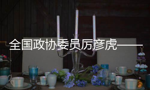 全國政協(xié)委員厲彥虎——關于“適當延長課間時間”的提案受到關注