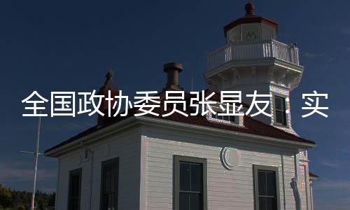 全國(guó)政協(xié)委員張顯友：實(shí)現(xiàn)冰雪體育人才培養(yǎng)的標(biāo)準(zhǔn)化