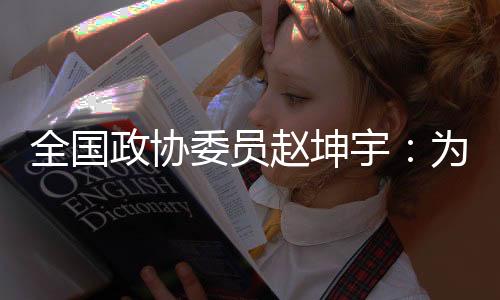 全國政協(xié)委員趙坤宇：為冰雪人才打通“成長路、轉型路、發(fā)展路”