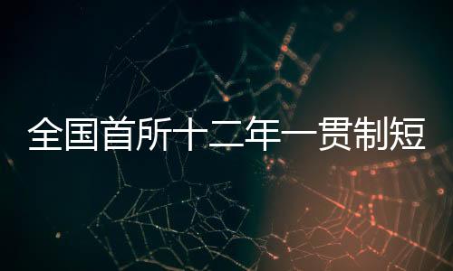 全國(guó)首所十二年一貫制短道速滑體育學(xué)校落地七臺(tái)河
