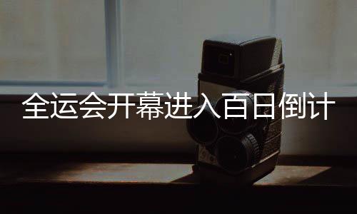 全運(yùn)會(huì)開幕進(jìn)入百日倒計(jì)時(shí) 廣州全力護(hù)航體育盛會(huì)