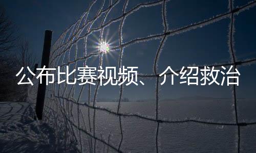 公布比賽視頻、介紹救治情況，北京市足協(xié)回應(yīng)郭嘉璇意外離世事件