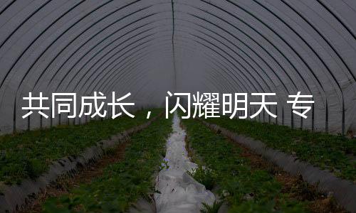 共同成長，閃耀明天 專訪江原道冬青奧會組委會執(zhí)行主席崔鐘球