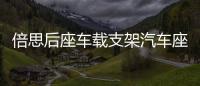 倍思后座車載支架汽車座椅頭枕手機懶人支架掛鉤支撐多功能車后排