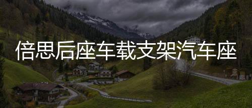 倍思后座車載支架汽車座椅頭枕手機懶人支架掛鉤支撐多功能車后排