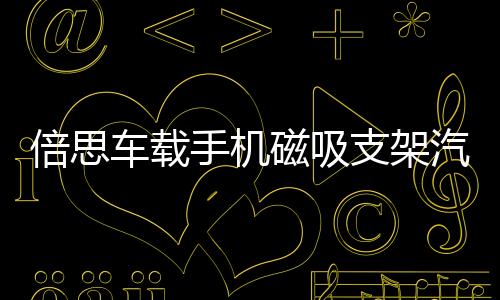 倍思車載手機(jī)磁吸支架汽車用粘貼式磁性導(dǎo)航強(qiáng)吸吸盤車內(nèi)磁鐵抖音