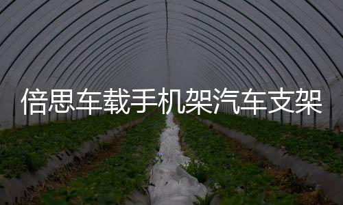 倍思車載手機架汽車支架車用中控臺多功能萬能通用款重力支駕導航