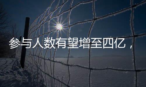 參與人數(shù)有望增至四億，中國探險旅游未來如何發(fā)展？