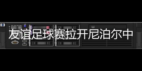 友誼足球賽拉開尼泊爾中國新年系列慶祝活動序幕