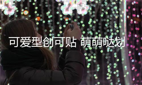 可愛(ài)型創(chuàng)可貼 萌萌噠劃痕貼防擦痕車尾貼保險(xiǎn)杠貼汽車貼紙一對(duì)裝