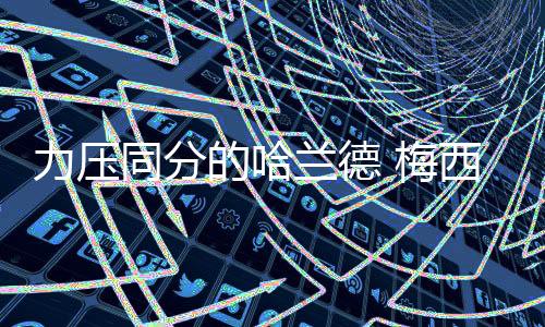 力壓同分的哈蘭德 梅西第八次當選世界足球先生