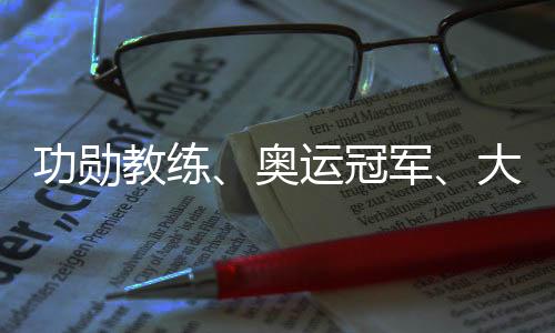 功勛教練、奧運冠軍、大學(xué)教授齊聚成都 助力國羽沖刺巴黎