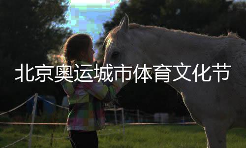 北京奧運(yùn)城市體育文化節(jié)暨“8·8”北京體育消費(fèi)節(jié)開幕
