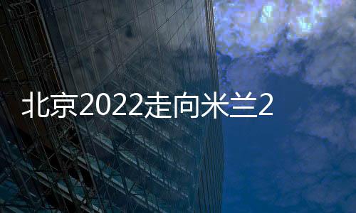北京2022走向米蘭2026”奧林匹克遺產(chǎn)研討會(huì)舉辦