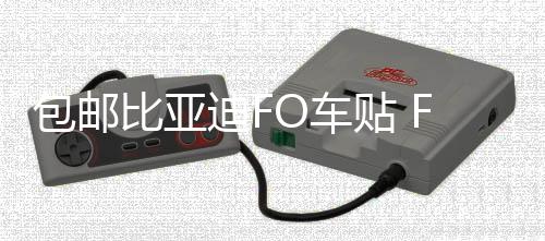 包郵比亞迪FO車(chē)貼 F0拉花 汽車(chē)改裝專(zhuān)用機(jī)蓋貼紙 熊貓貼花 腰線(xiàn)