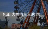包郵 大象汽車車貼 國家地理 發(fā)現(xiàn)頻道 探索越野者 SUV個(gè)性車貼紙