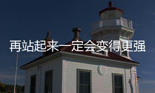 再站起來一定會變得更強大 國家隊主攻李盈瑩在磨練中成長